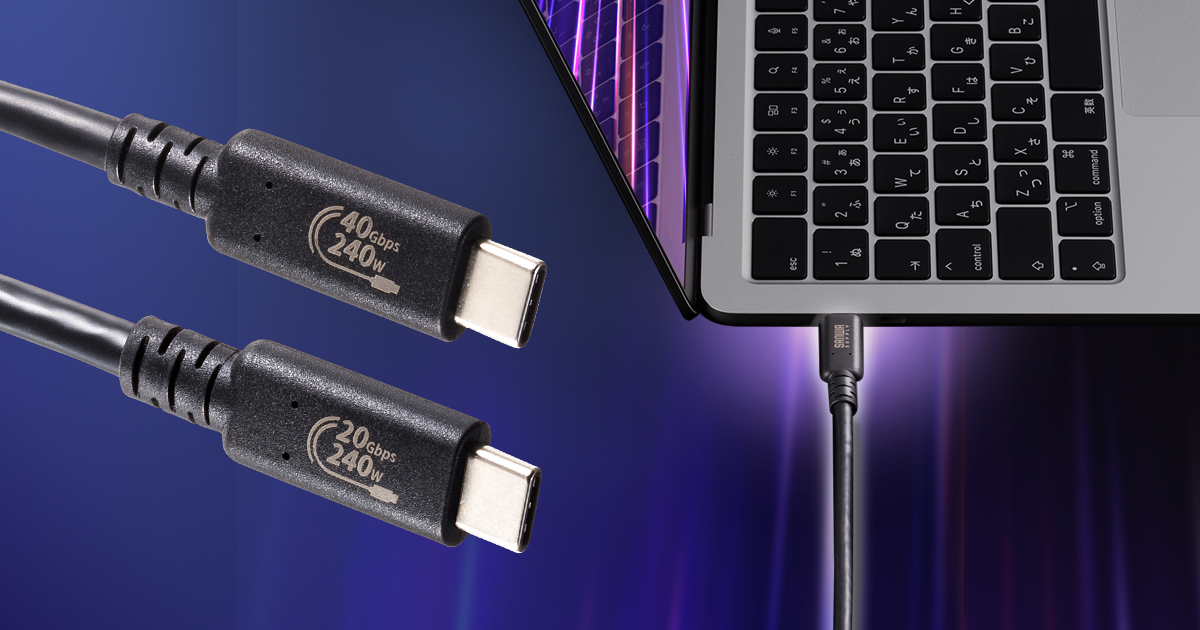 USB-IF認証品、USB Power Delivery 240W対応の最大20Gbps/40Gbps（USB4）の高速データ転送が可能なType-Cケーブルを発売