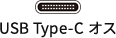 USB Type-C オス
